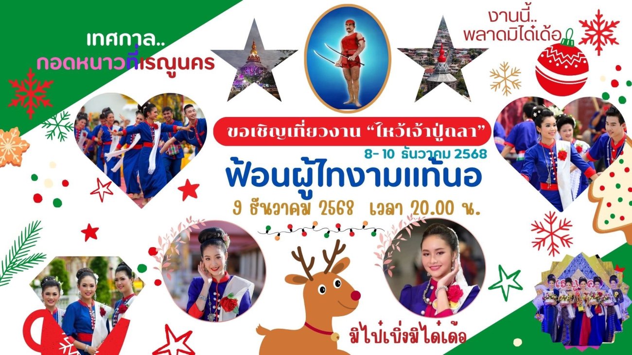 ขอเชิญชวนพ่อแม่พี่น้องชาวอำเภอเรณูนคร และนักท่องเที่ยว ร่วมงานไหว้เจ้าปู่ถลา ระหว่างวันที่ 8-10 ธันวาคม 2568 พบกับการแสดงมหรสพครบงันตลอดคืน ณ หอโหลงเจ้าปู่ถลา อ.เรณูนคร จ.นครพนม