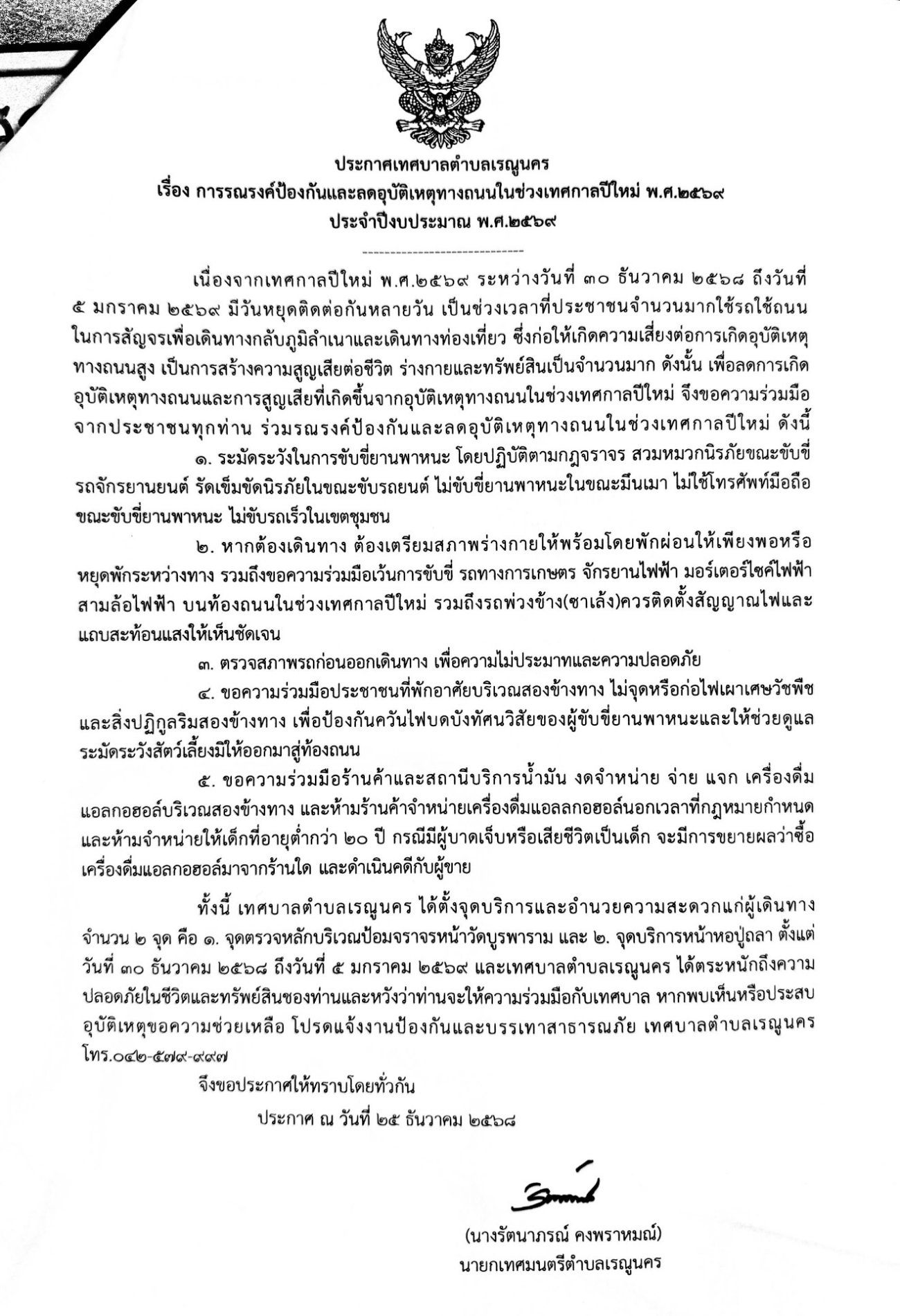 เทศบาลตำบลเรณูนคร ประชาสัมพันธ์ ประกาศเทศบาลตำบลเรณูนคร เรื่อง การรณรงค์ป้องกันและลดอุบบัติเหตุทางถนบในช่วงเทศกาลปีใหม่ พ.ศ.2569 ประจำปีงบประมาณ พ.ศ.2569
