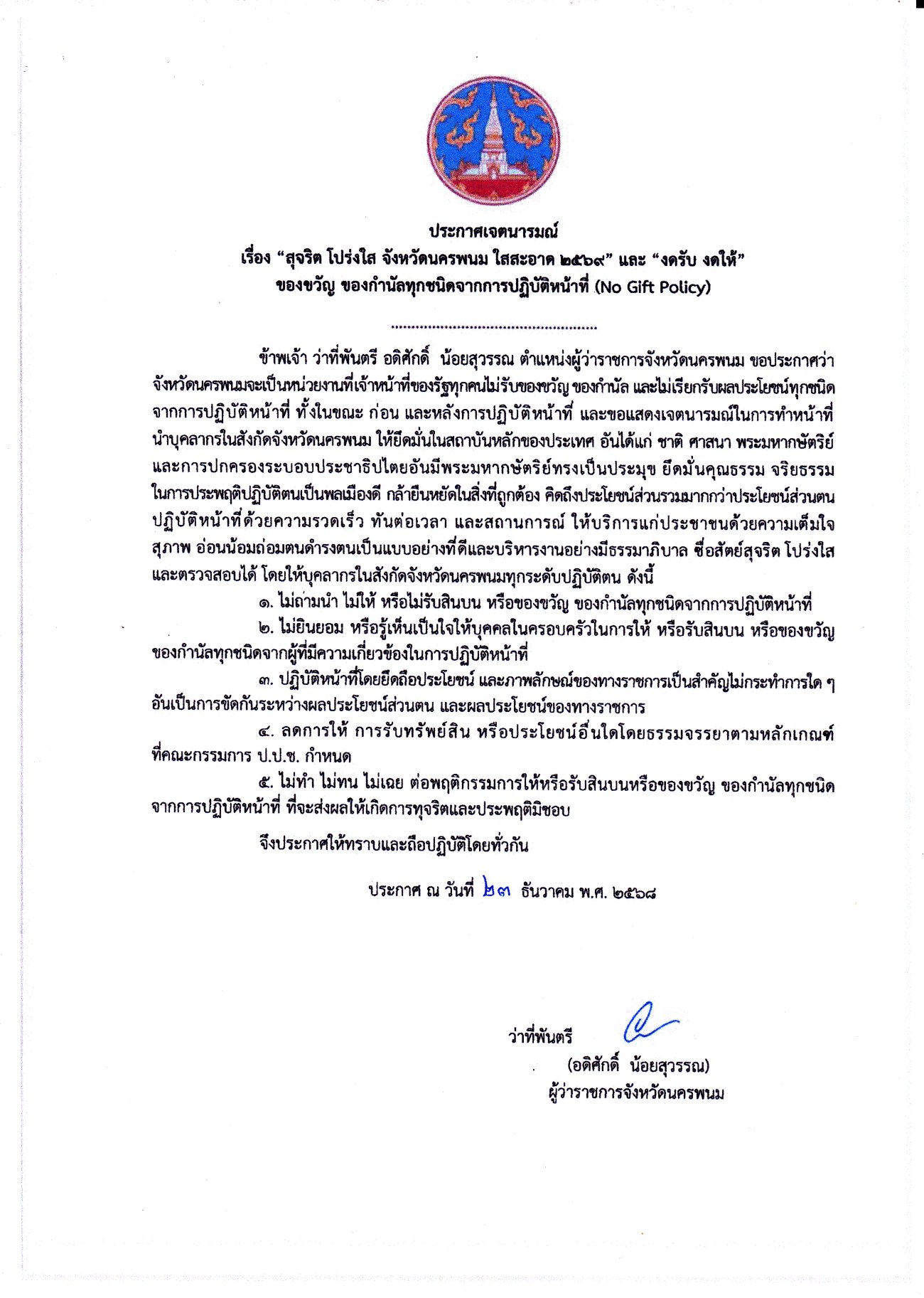 ประกาศเจตนารมณ์ เรื่อง สุจริต โปร่งใส จังหวัดนครพนม ใสสะอาด 2569 และงดรับ งดให้ ของขวัญ ของกำนัลทุกชนิดจากการปฏิบัติหน้าที่ (No Gift Policy)