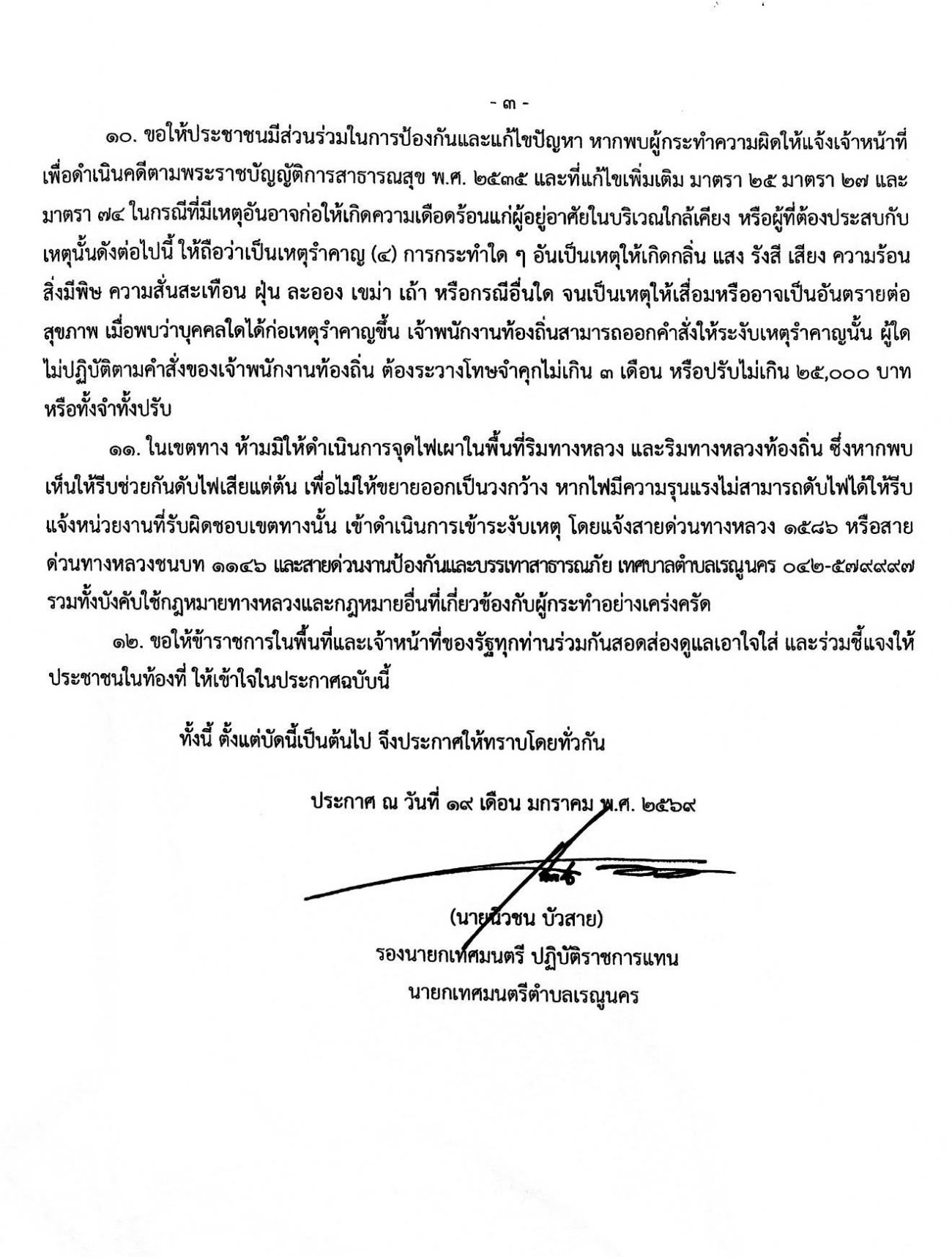 ประกาศเทศบาลตำบลเรณูนคร เรื่อง ประชาสัมพันธ์รณรงค์งดการเผาตอซังข้าวและฟางข้าวหลังฤดูเก็บเกี่ยวและปัญหาไฟป่า
