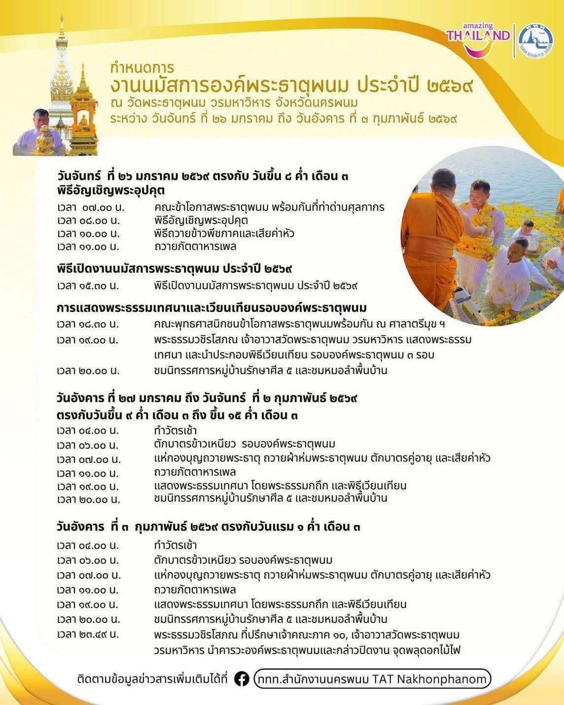 กำหนดการ งานนมัสการพระธาตุพนม ประจำปี 2569 ระหว่างวันที่ 26 มกราคม ถึง 3 กุมภาพันธ์ 2569