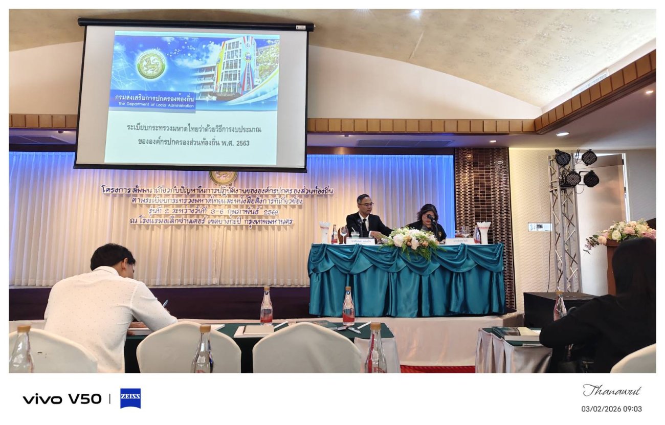 วันที่ 3-6 กุมภาพันธ์ 2569 ว่าที่ร้อยเอกธนาวุฒิ ศรีอินทร์ รองปลัด รักษาราชการแทนปลัดเทศบาลตำบลเรณูนคร เข้าร่วมฝึกอบรมสัมมนาโครงการสัมมมาเกี่ยวกับปัญหาในการปฏิบัติงานขององค์กรปกครองส่วนท้องถิ่นตามระเบียบกระทรวรมหาดไทยและหนังสือสั่งการที่เกี่ยวข้อง ประจำปีงบประมาณ พ.ศ. 2569 ณ โรมแรมอเล็กซานเดอร์ กรุงเทพมหานคร