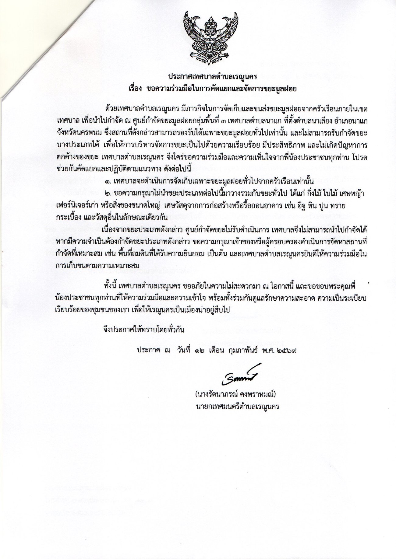 ประกาศเทศบาลตำบลเรณูนคร เรื่อง ขอความร่วมมือในการคัดแยกและจัดการขยะมูลฝอย
