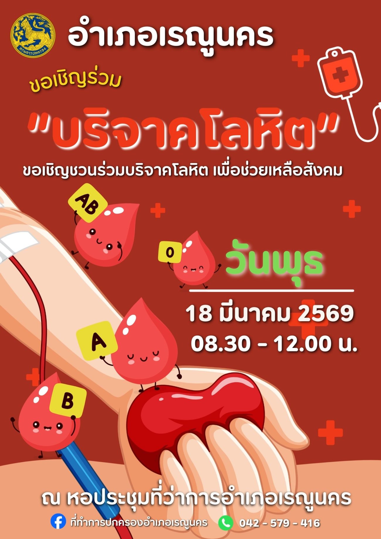 เชิญชวนผู้มีสุขภาพดีร่วมบริจาคโลหิต ในวันพุธที่ 18 มีนาคม 2569 ณ หอประชุมที่ว่าการอำเภอเรณูนคร เวลา 08.30 - 12.00 น. *โปรดนำบัตรประชาชนมาด้วยนะคะ*