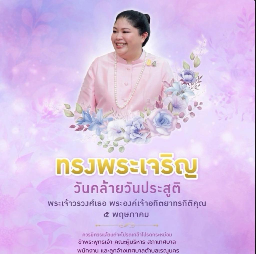 ทรงพระเจริญ