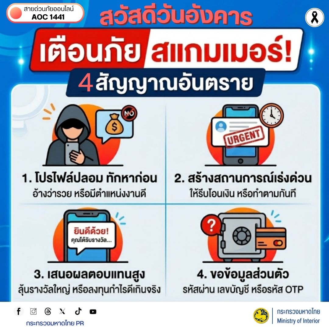 เตือนภัย!!! สแกมเมอร์