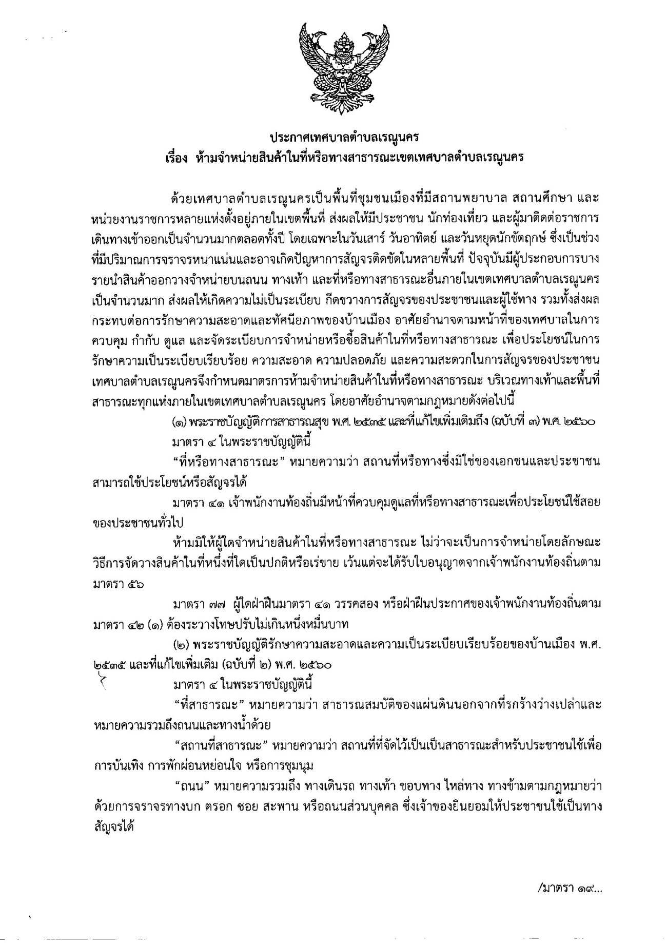 ประกาศเทศบาลตำบลเรณูนคร เรื่อง ห้ามจำหน่ายสินค้าในที่หรือทางสาธารณะเขตเทศบาลตำบลเรณูนคร