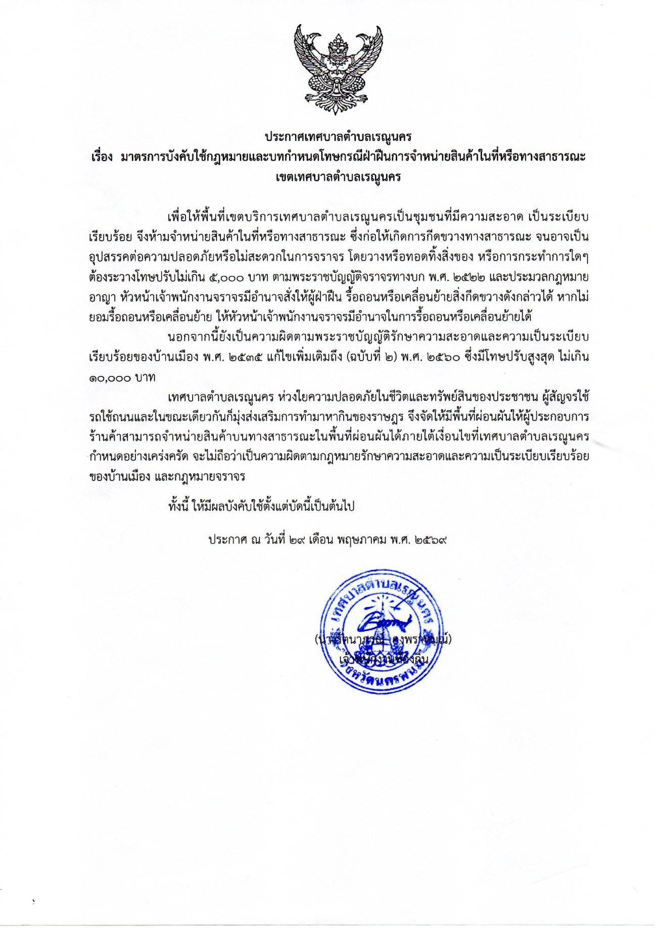 ประกาศเทศบาลตำบลเรณูนคร เรื่อง มาตรการบังคับใช้กฏหมายและบทกำหนดโทษกรณีฝ่าฝืนการจำหน่ายสินค้าในที่หรือทางสาธารณะเขตเทศบาลตำบลเรณูนคร