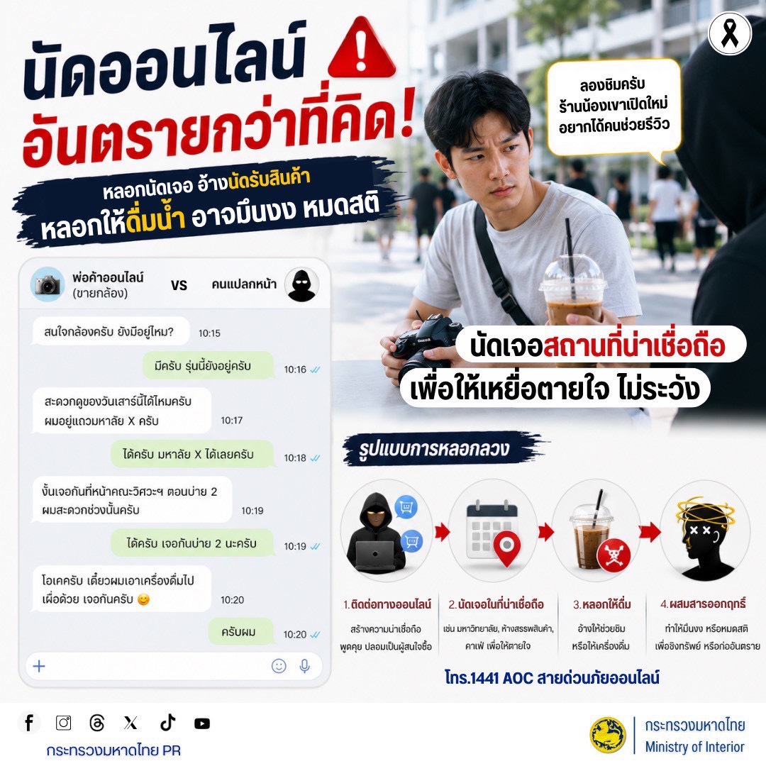 เตือนภัย นัดออนไลน์! อันตรารยกว่าที่คิด!