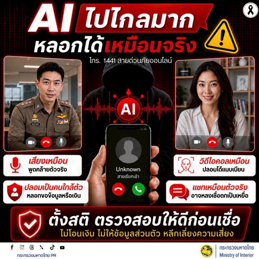 เตือนภัย AI ไปไกลมาก หลอกหลอกได้เหมือนจริง