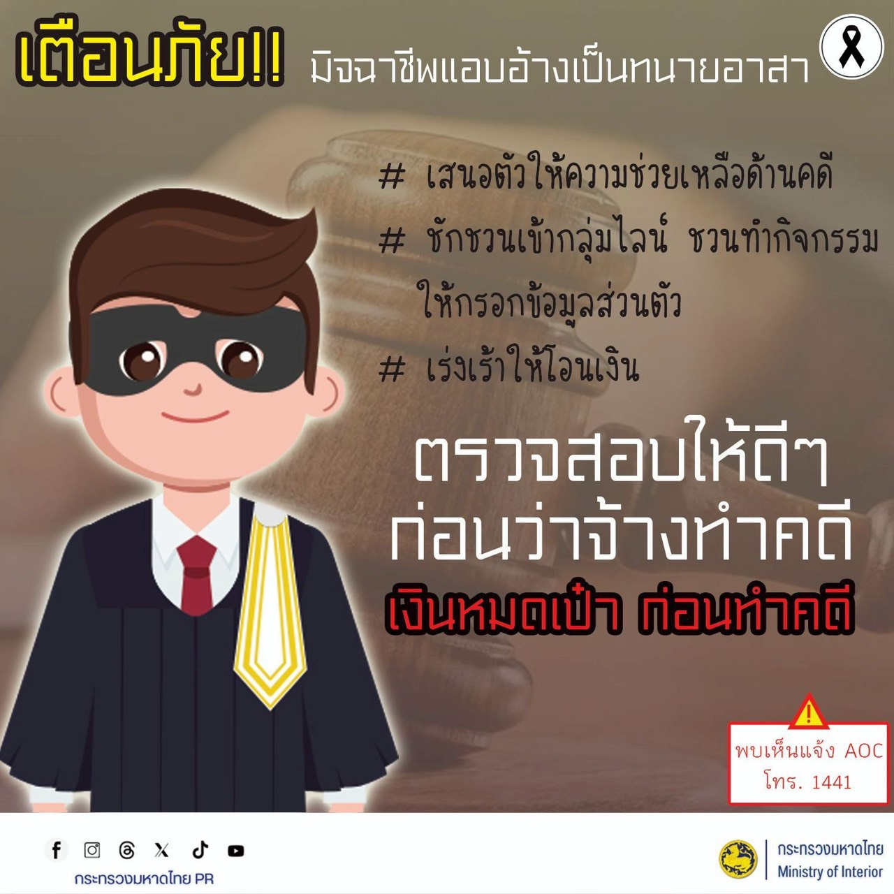 เตือนภัย มิจฉาชีพแอบอ้างเป็นทนายอาสา