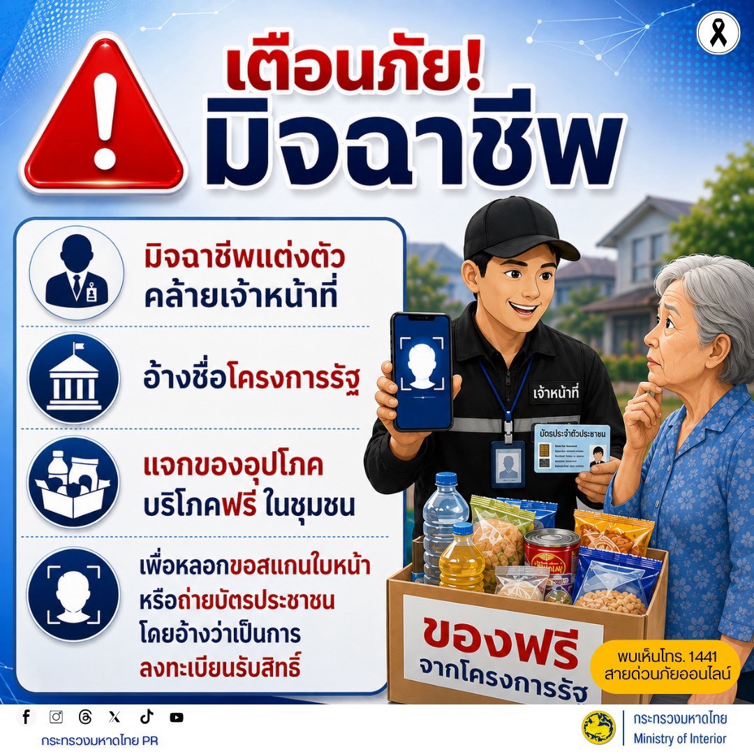 ระวัง!!! มิจฉาชีพ