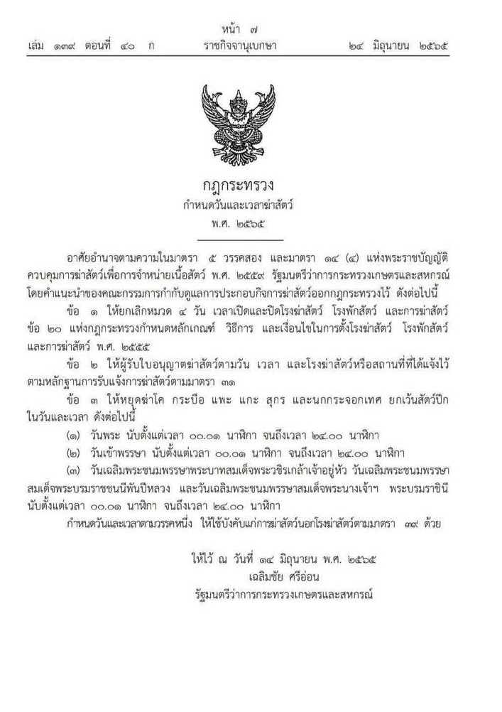กฎกระทรวง กำหนดวันและเวลาฆ่าสัตว์ พ.ศ. 2565